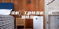 除湿机，工业除湿机，防爆除湿机