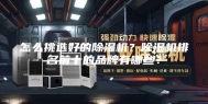 怎么挑选好的除湿机？除湿机排名前十的品牌有哪些？