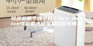 除湿机哪个牌子好？Dry-Active可穿戴式除湿机让你无惧潮湿！