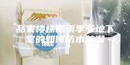 品家楼梯梅雨季节地下室的如何防水防潮