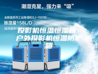 常见问题投影机恒温恒湿箱 户外投影机恒温防护箱