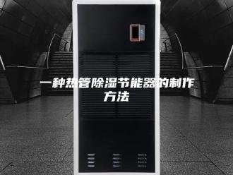 知识百科一种热管除湿节能器的制作方法