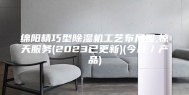 绵阳精巧型除湿机工艺布局图,惊天服务(2023已更新)(今日／产品)