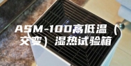 ASM-100高低温（交变）湿热试验箱