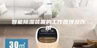 智能除湿装置的工作原理及作用