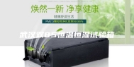 武汉双85恒温恒湿试验箱