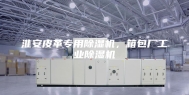 淮安皮革专用除湿机，箱包厂工业除湿机