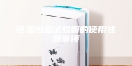 恒温恒湿试验箱的使用注意事项