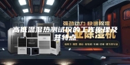 高低温湿热测试仪的工作原理及其特点