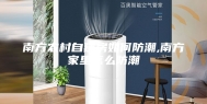 南方农村自建房如何防潮,南方家里怎么防潮