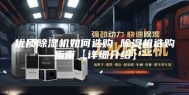 优质除湿机如何选购 除湿机选购指南【详细介绍】