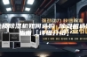 优质除湿机如何选购 除湿机选购指南【详细介绍】