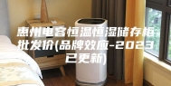 惠州电容恒温恒湿储存柜批发价(品牌效应-2023已更新)