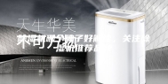 除湿机哪个牌子好解读，关注除湿机推荐品牌