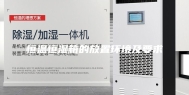 恒温恒湿箱的放置环境及要求