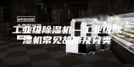 工业级除湿机—工业级除湿机常见故障及分类