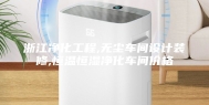 浙江净化工程,无尘车间设计装修,恒温恒湿净化车间价格