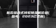 新款组合式转轮除湿机价格(参考：2023已更新)