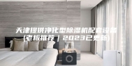 天津提供净化型除湿机配套设备(老板推荐｜2023已更新)