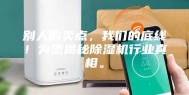 别人的卖点，我们的底线！为您揭秘除湿机行业真相。
