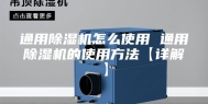 通用除湿机怎么使用 通用除湿机的使用方法【详解】