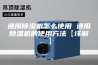 通用除湿机怎么使用 通用除湿机的使用方法【详解】