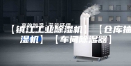 【镇江工业除湿机】【仓库抽湿机】【车间除湿器】