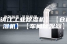 【镇江工业除湿机】【仓库抽湿机】【车间除湿器】