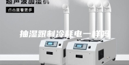 抽湿跟制冷耗电一样吗