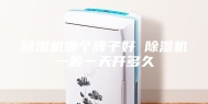 除湿机哪个牌子好 除湿机一般一天开多久