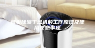 蜂巢除湿干燥机的工作原理及使用注意事项
