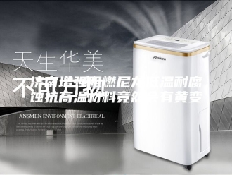 知识百科济南增强阻燃尼龙低温耐腐蚀抗高温材料竟然会有黄变