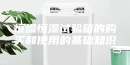 恒温恒湿试验箱的购买和使用的基础知识