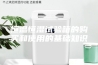 恒温恒湿试验箱的购买和使用的基础知识