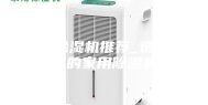 家用除湿机推荐_选择合适的家用除湿机