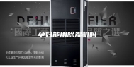 孕妇能用除湿机吗