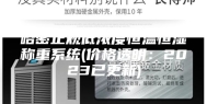 哈密正规低浓度恒温恒湿称重系统(价格透明：2023已更新)