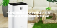 一种适用湿热地区的多级中空纤维膜液体除湿装置的制造方法
