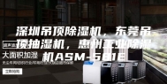 深圳吊顶除湿机，东莞吊顶抽湿机，惠州工业除湿机ASM-581E