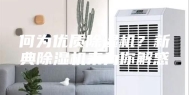 何为优质除湿机？新典除湿机来为你解惑