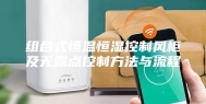 组合式恒温恒湿控制风柜及无露点控制方法与流程