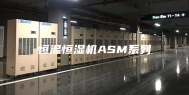 恒温恒湿机ASM系列