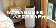 除湿机市场普及率低   未来发展潜力巨大