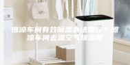摊凉车间有效除湿办法推荐？摊凉车间去湿空气除湿机