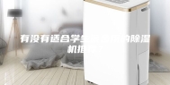 有没有适合学生宿舍用的除湿机推荐？