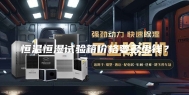 恒温恒湿试验箱价格要多少钱？