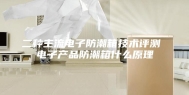 二种主流电子防潮箱技术评测 电子产品防潮箱什么原理
