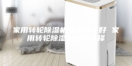 家用转轮除湿机什么牌子好 家用转轮除湿机品牌选择