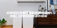 档案储存恒温恒湿柜防爆恒温恒湿柜安诗曼恒温恒湿存储柜
