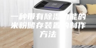一种带有除湿功能的米粉储存装置的制作方法